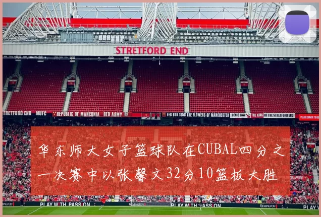 华东师大女子篮球队在CUBAL四分之一决赛中以张馨文32分10篮板大胜南昌大学