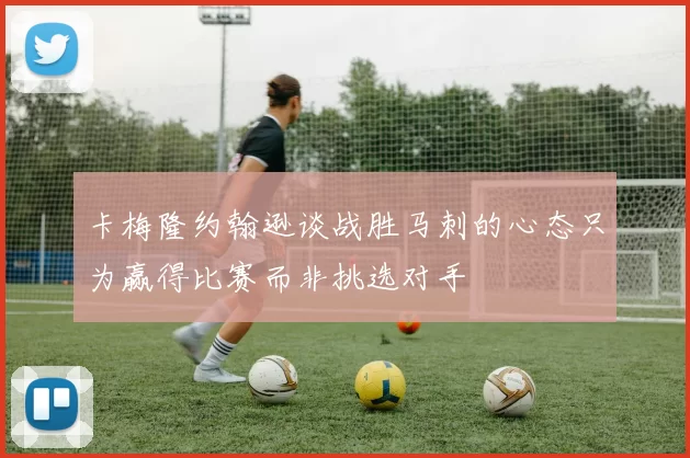 卡梅隆约翰逊谈战胜马刺的心态只为赢得比赛而非挑选对手