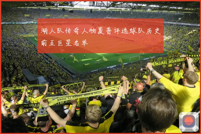 湖人队传奇人物夏普评选球队历史前五巨星名单