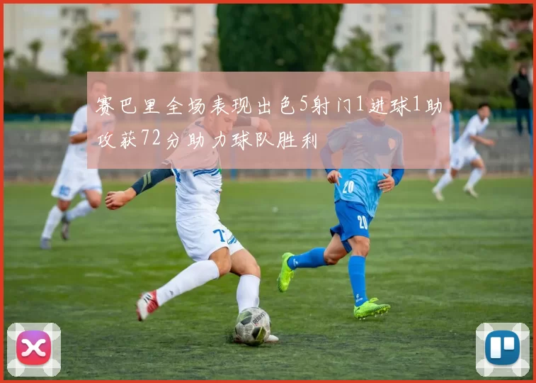 赛巴里全场表现出色5射门1进球1助攻获72分助力球队胜利