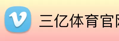 三亿体育官网下载网站 logo